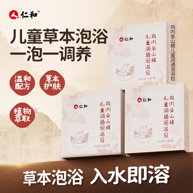 仁和儿童生姜泡浴包小儿冬季药浴艾叶婴儿泡澡中药包泡澡泡脚药浴包 【3盒装】鸡内金山楂浴包12袋/盒