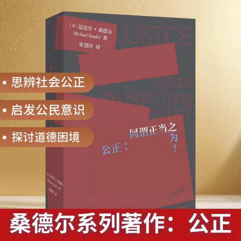 新华正版 公正 何谓正当之为? 全新修订版 迈克尔·桑德尔著  刘擎 周濂 深刻论述现代社会重要议题 理解思辨的价值和意义 独立思考 金钱不能买什么 精英的傲慢 中信出版 湖北新华书店旗舰店