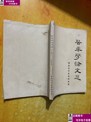 二手书【9成新】医药学论文选 /不详 福建省中医药研究所