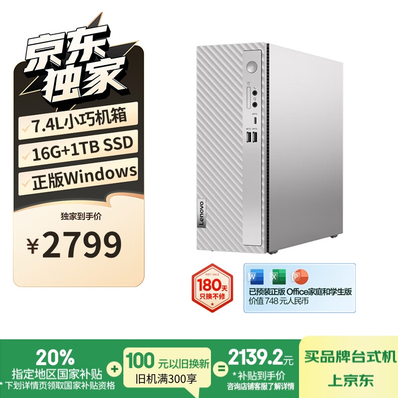 联想（Lenovo）小新个人商务办公台式电脑主机(酷睿12代i5-1235U 16G内存 1TB SSD 正版office)单主机国家补贴20%