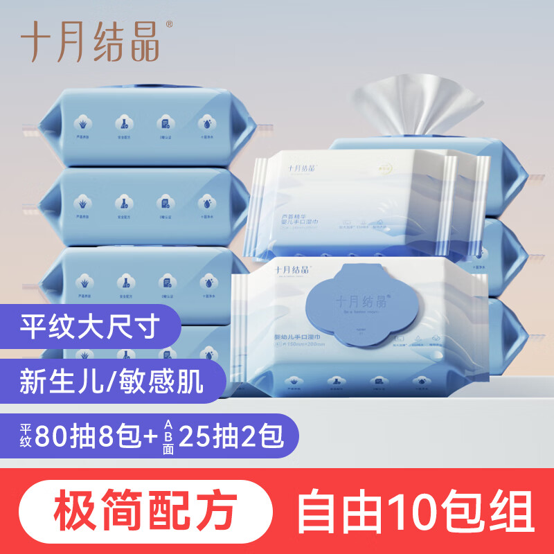 十月结晶婴儿湿巾纸新生儿手口专用屁宝宝幼儿童湿纸巾家用大包装 极减平纹敏感肌/新生 80抽 1包 10包