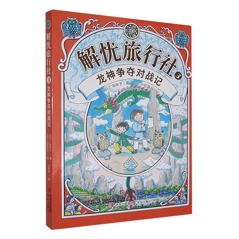 解忧旅行社(3)-龙神争夺对战记 青岛出版社有限公司9787573625311 文学书籍