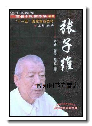 张子维,张天栋等著,中国中医药出版社
