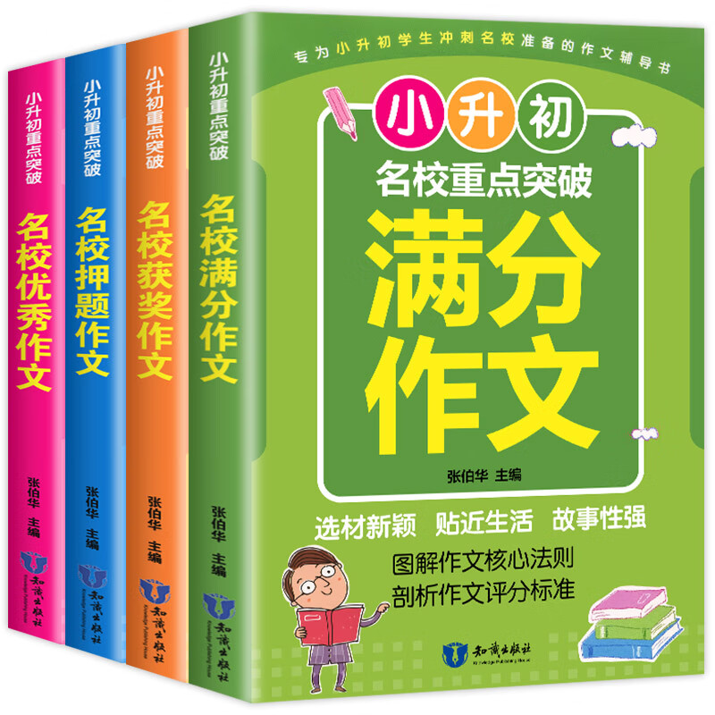 正版图书 全套4册小学生作文书大全获奖名校押题小升初重点突破名校作文书3-6年级辅导教材作文素材书 湖北新华书店旗舰店