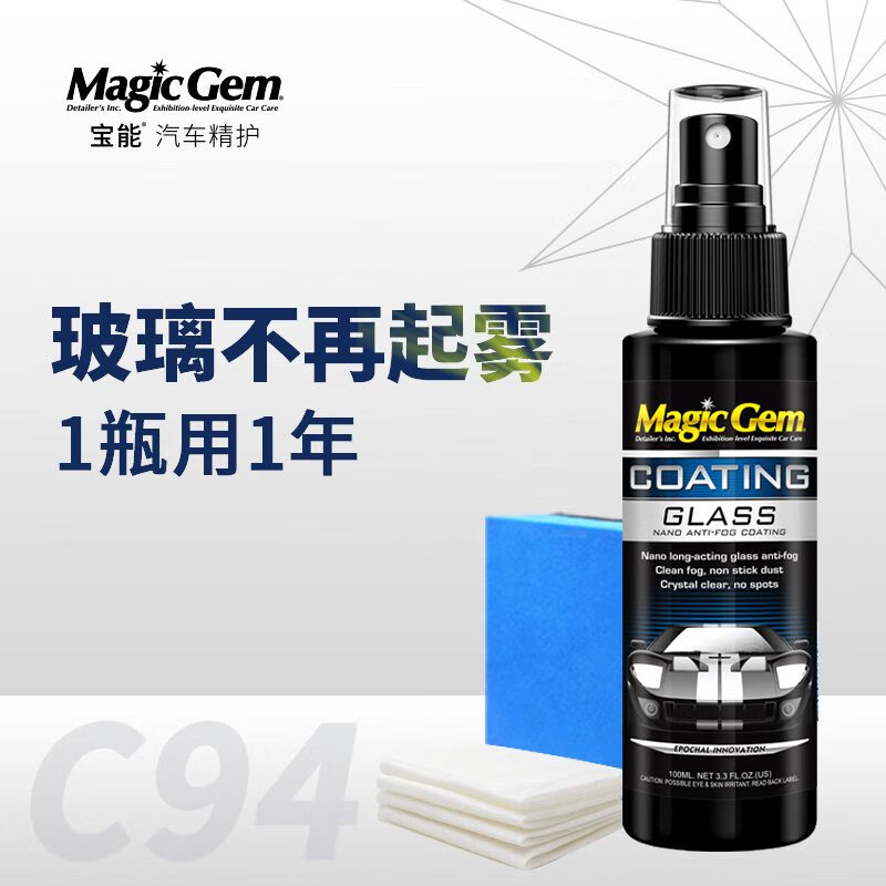 寶能（MAGIC GEM）寶能汽車用品納米鍍膜玻璃防霧劑前擋風玻璃防霧劑內飾車窗除霧劑 玻璃防霧鍍膜劑*1 0ml 0瓶 +工具