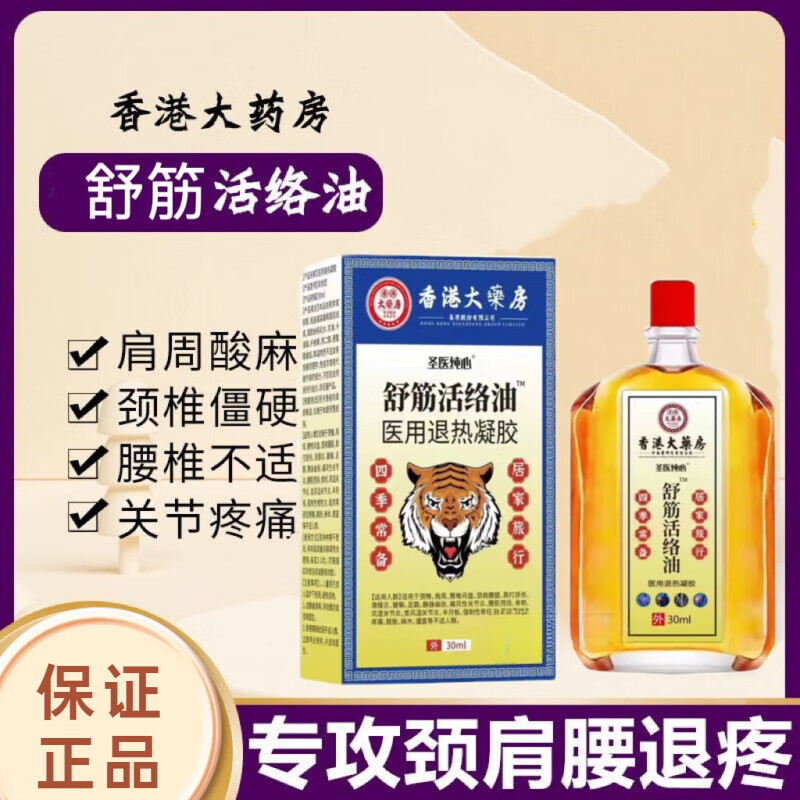 香港大药房活络油跌打损伤关节肿痛轻度烫伤头痛肌肉酸痛腰酸背痛舒筋活络 舒筋活络油30ml1瓶