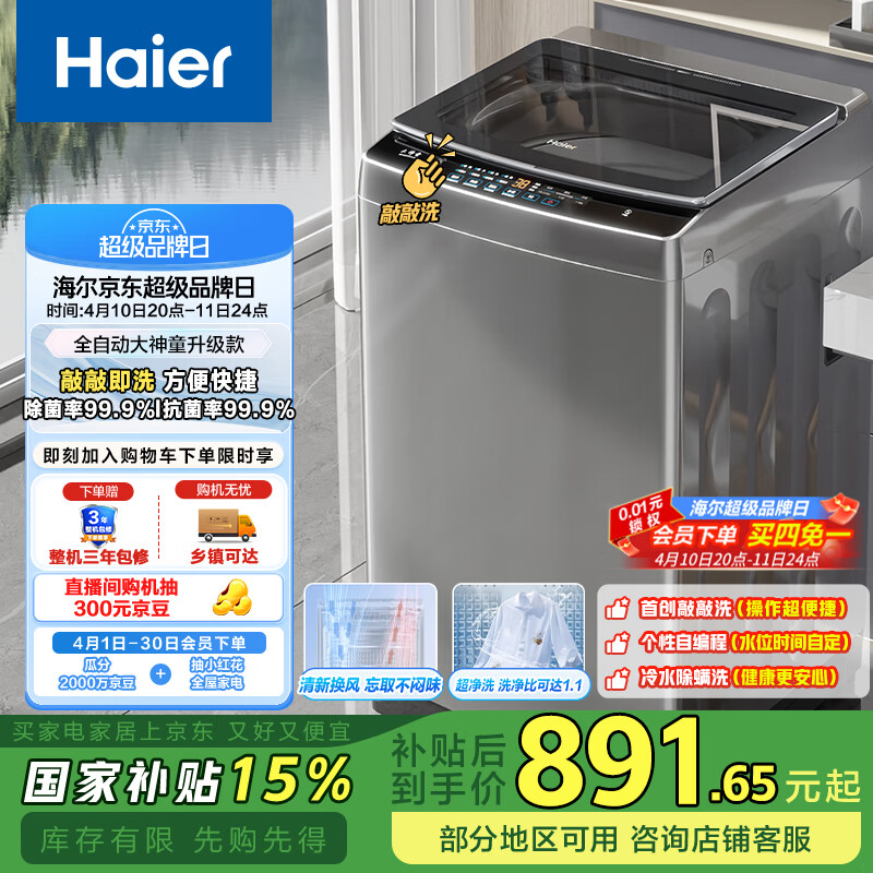 海尔（Haier）波轮洗衣机全自动家用 10公斤大容量 家电国家补贴 以旧换新EB100Z33Mate2宿舍出租房神器