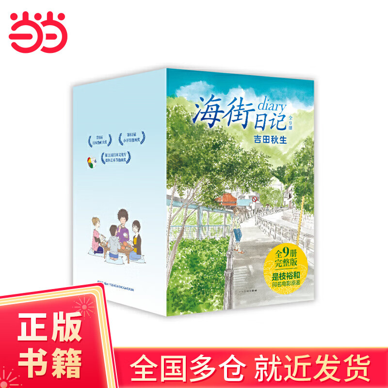 海街日记 全9册（吉田秋生长篇代表作全9册首出版，是枝裕和电影原作，读完这套书，便能重新出发）