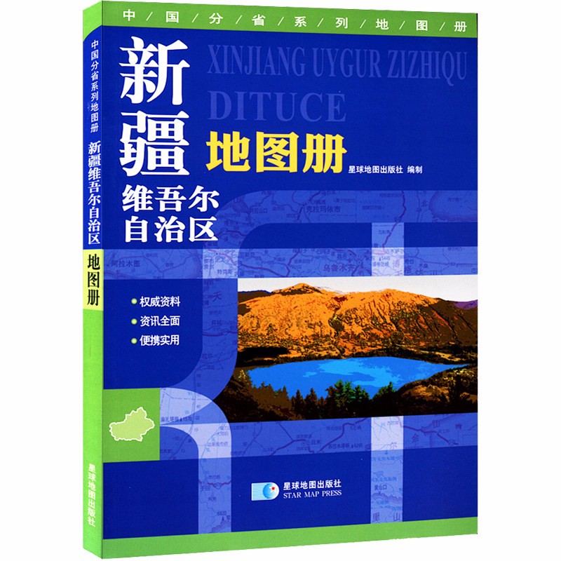 新疆地图册 155页 介绍政区地形交通旅游书籍