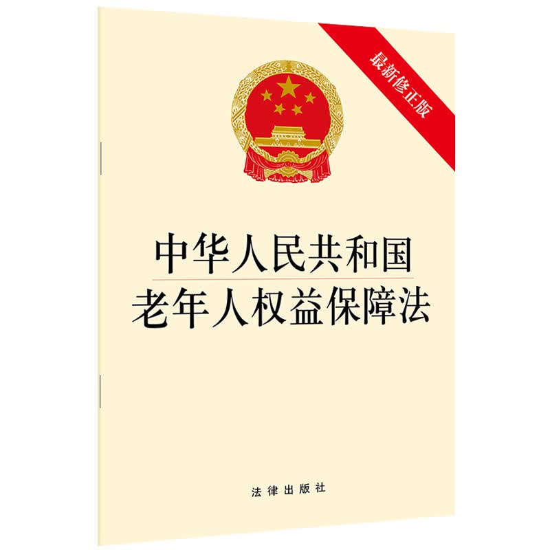 中华人民共和国老年人权益保障法（最新修正版）