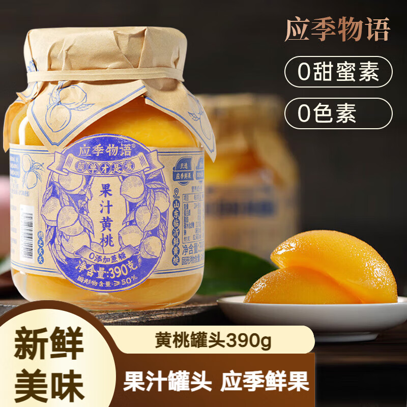 应季物语黄桃罐头390克 新鲜水果罐头玻璃瓶果汁罐头 童年零食休闲食品