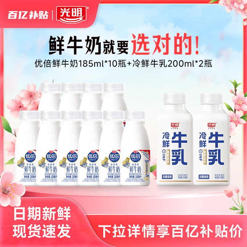 【百亿补贴】优倍高品质鲜牛奶185ml*10瓶+冷鲜牛乳200ml*2瓶L 优倍鲜牛奶185ml*10瓶+光明冷鲜 12瓶
