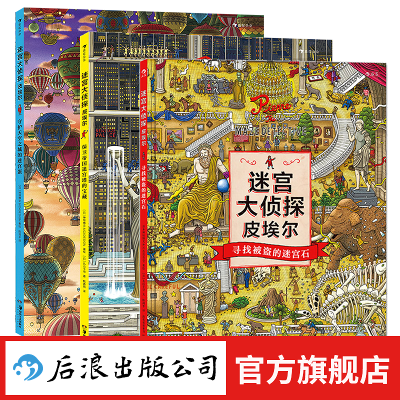【迷宫大侦探皮埃尔任选】守护天空之城的迷宫蛋+保卫帝国迷宫塔的宝藏+寻找被盗的迷宫石 插画团队IC4DESIGN创作3-9岁儿童益智玩具迷宫书 后浪童书 迷宫大侦探皮埃尔系列3册 京东折扣/优惠券