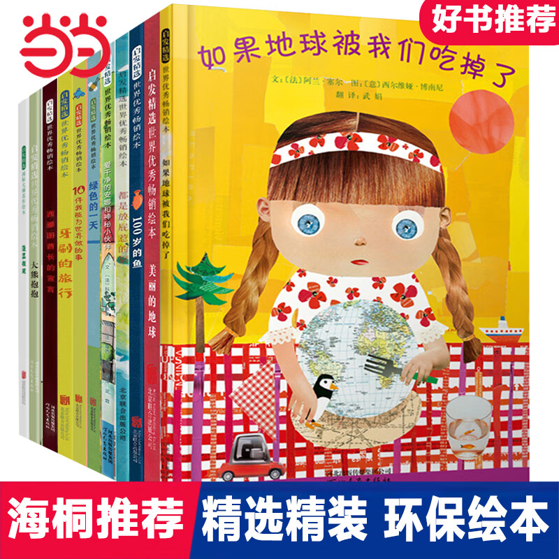 如果地球被吃掉了【环保绘本第一辑 全12册】海桐推荐