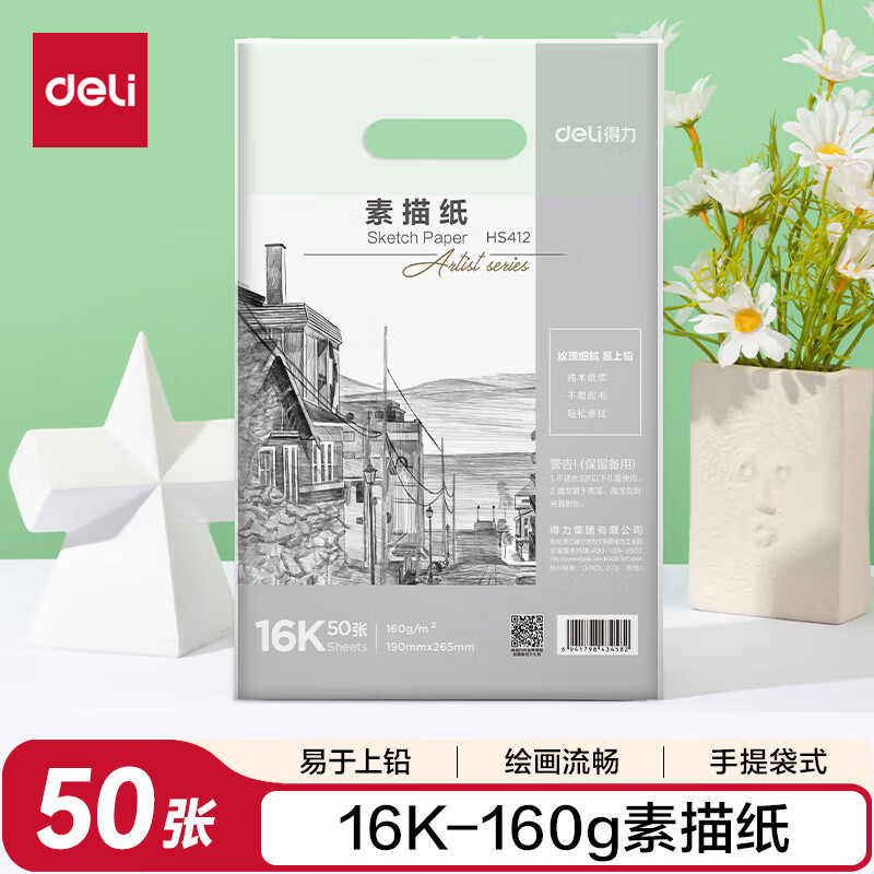 得力（deli）加厚16K素描纸50张美术用纸素描纸16K-160g-50张绘画涂鸦女孩儿童六一节日礼物男女孩