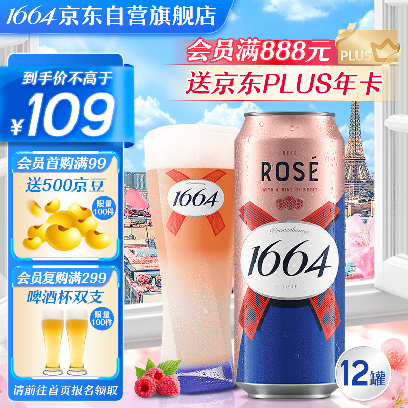 kronenbourg 1664桃红啤酒500ml*12罐莓果香气整箱装精酿啤酒礼盒装