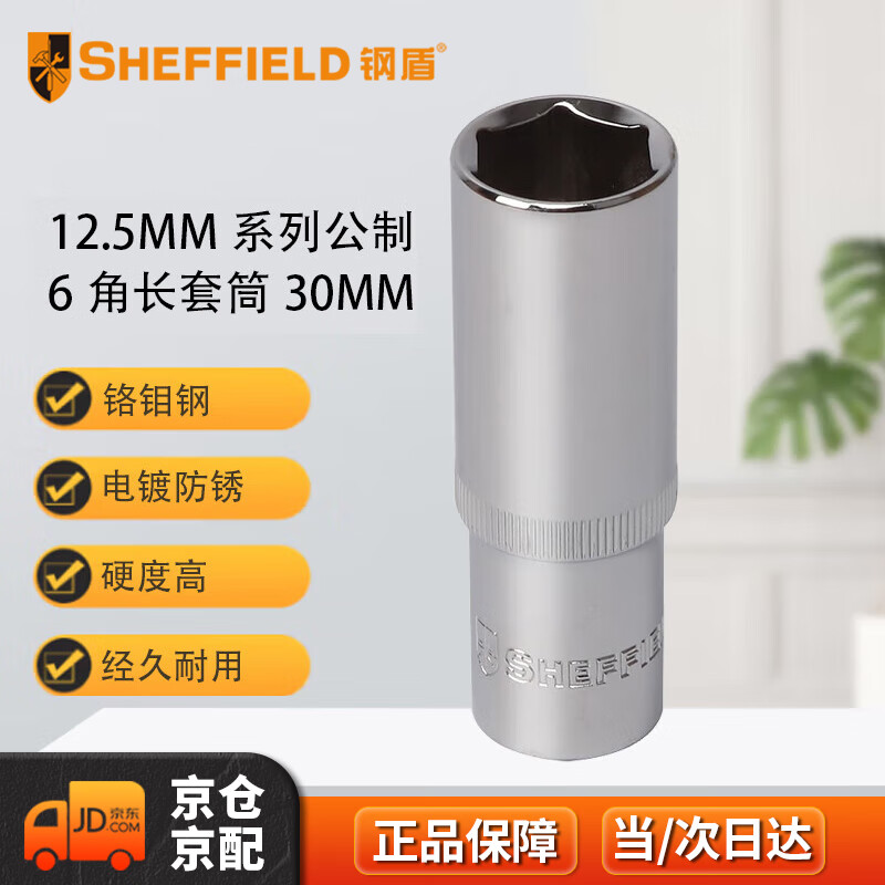 钢盾 SHEFFIELD S011730 12.5MM系列公制6角长套筒30MM