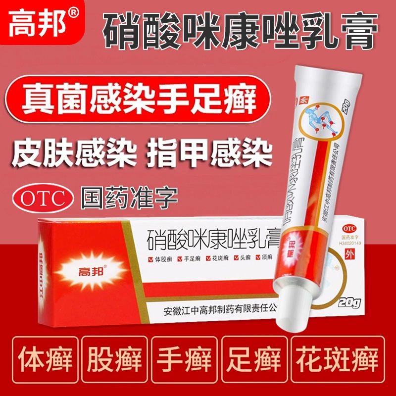 [高邦] 硝酸咪康唑乳膏 2%*20g/支 真菌感染甲癣手足癣皮肤外用药膏细菌感染 3盒