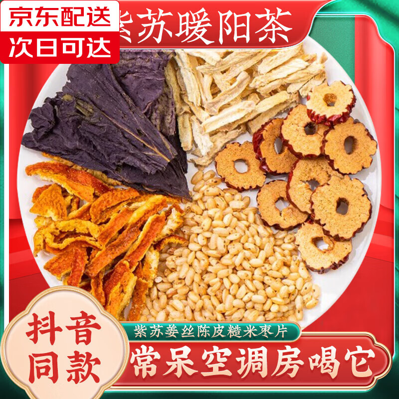 北京同仁堂原料紫蘇暖陽茶紫蘇葉姜絲糙米大棗片泡水喝紅棗的功效與作用 [即泡款*10包]紫蘇+姜絲+陳皮+糙米+棗片