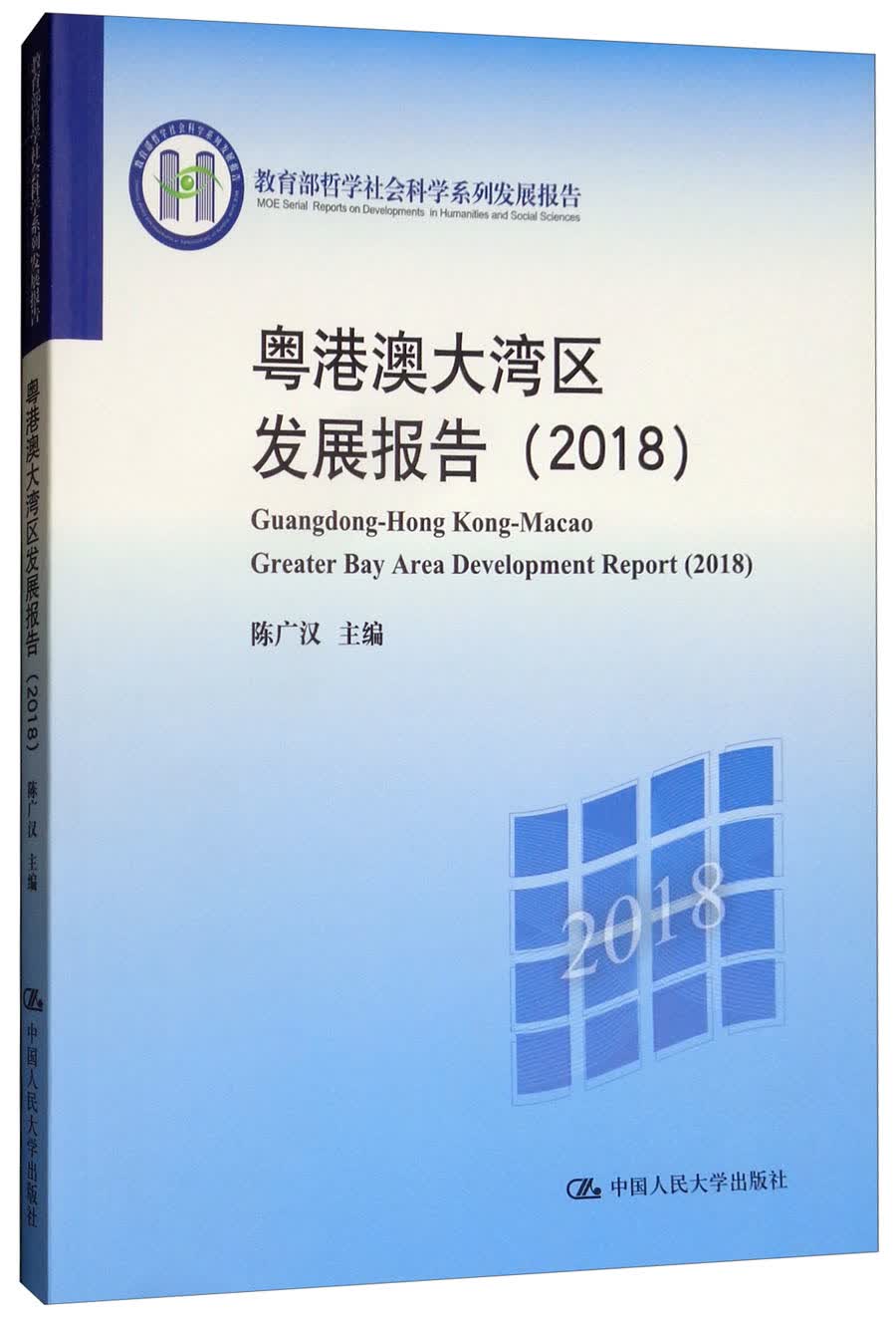 粤港澳大湾区发展报告（2018）/教育部哲学社会科学系列发展报告
