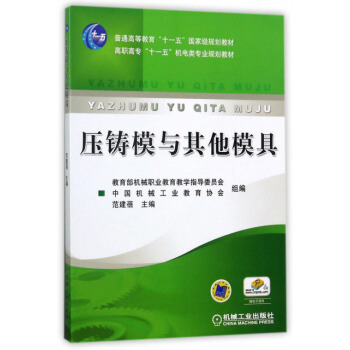 压铸模与其他模具 范建蓓主编