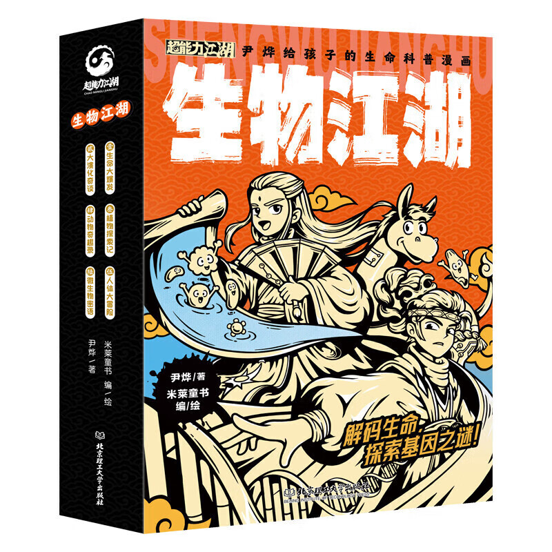 【米莱童书官方旗舰店】生物江湖6册 尹烨给孩子的生命科普漫画6-12岁探索生物科学基础知识搭配进阶科普百科 生物江湖（全6册）