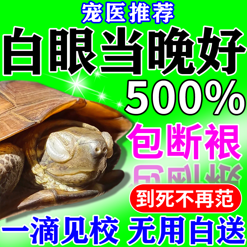 瑞美贝乌龟白眼病药专用眼药水巴西龟眼睛肿睁不开白眼清特用喷剂白膜净 120ml 1瓶 特效：体验装（均赠棉签）