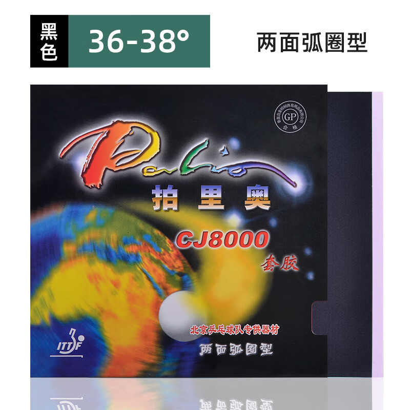 拍里奥拍里奥CJ8000乒乓球胶皮两面弧圈近中台快攻型反胶乒乓球拍胶皮 36-38° 黑