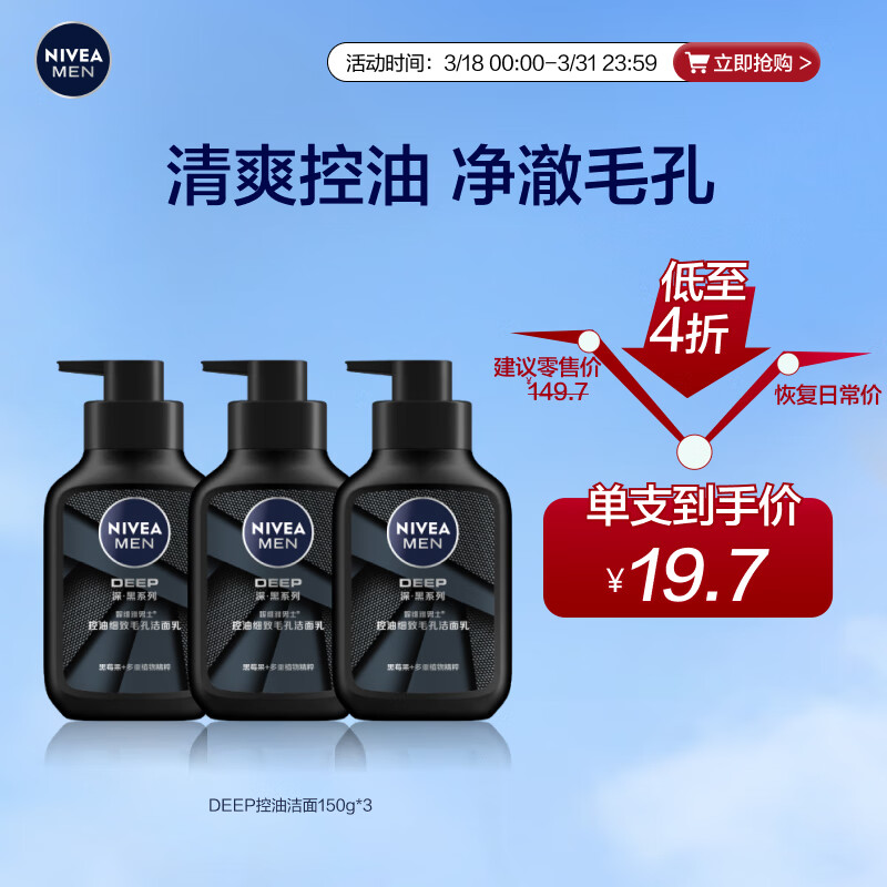 妮维雅（NIVEA）男士洗面奶保湿收缩毛孔深黑DEEP控油细致毛孔洁面三支套装