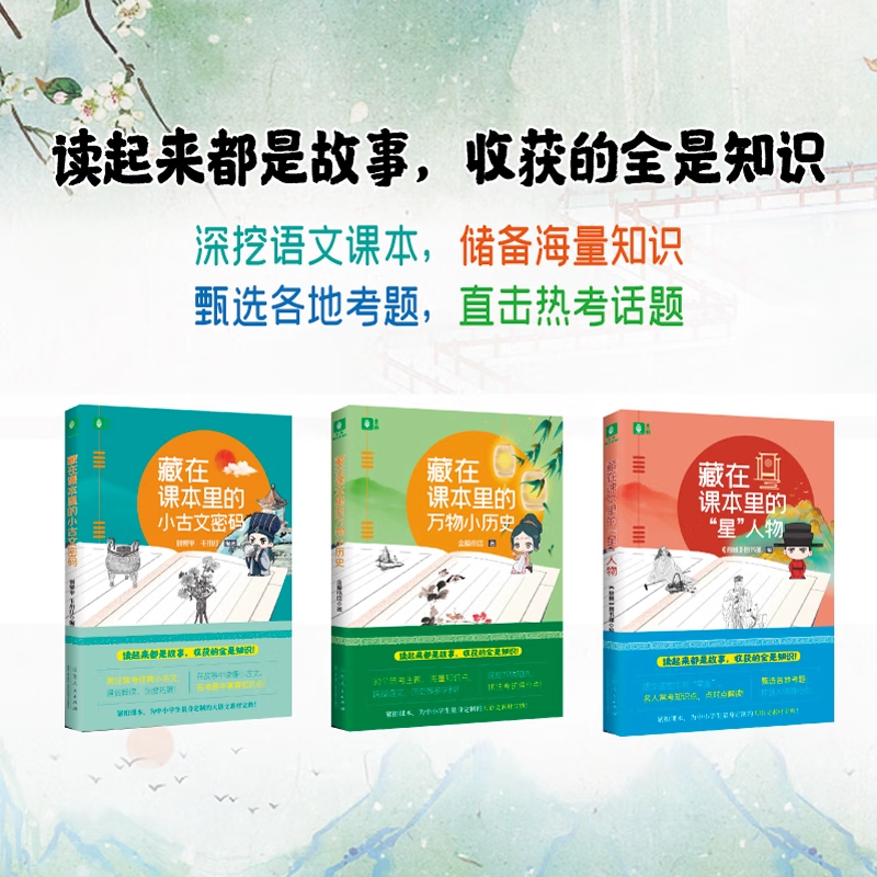 【意林】藏在课本里的系列---藏在课本里的星人物/藏在课本里的万物小历史/藏在课本里的小古文密码 素材积累学习资料拓展书 藏在课本里（3本）