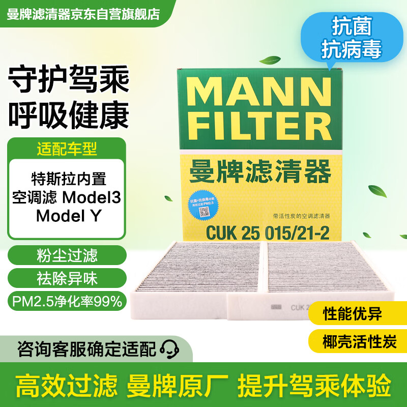 曼牌（MANNFILTER）活性炭空调滤清器空调滤芯CUK25015/21-2特斯拉Model3Model Y