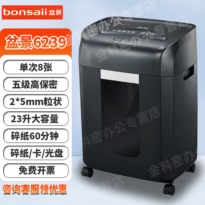盆景（bonsaii） 碎纸机 办公用大容量保密多功能米粒状/颗粒状/段状等粉碎机319/659/6129/6239/6919 8张 60分钟 23L2*5纸卡盘 盆景6239