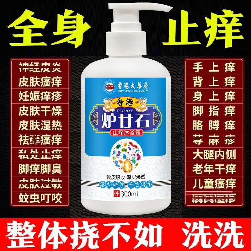 【官方旗艦】I香港大藥房爐甘石止癢沐浴露皮膚瘙癢蕁麻皮琰去雞 爐甘石沐浴露 療程裝買2送1發(fā)3瓶