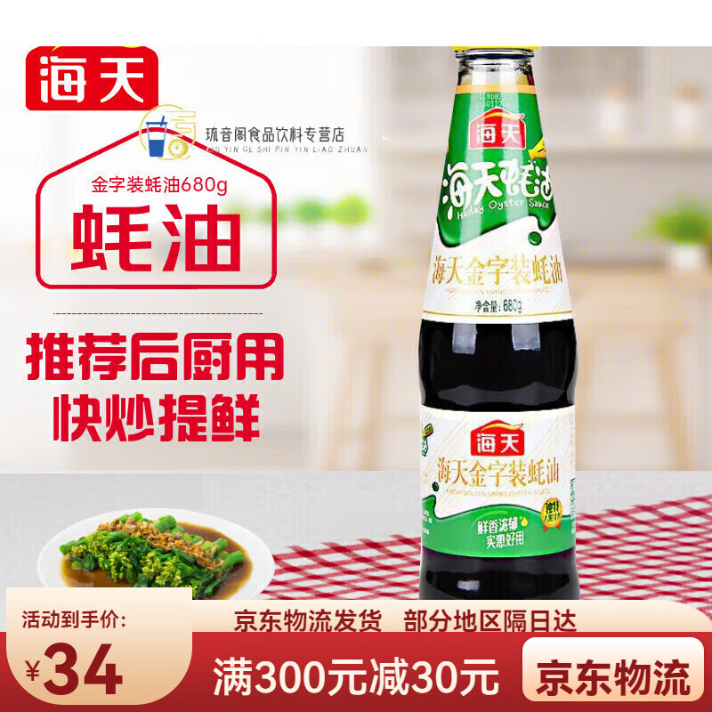 海天金字蚝油680g复合调味品炒菜拌馅点蘸烧烤 中华 金字装蚝油680g 【1瓶】