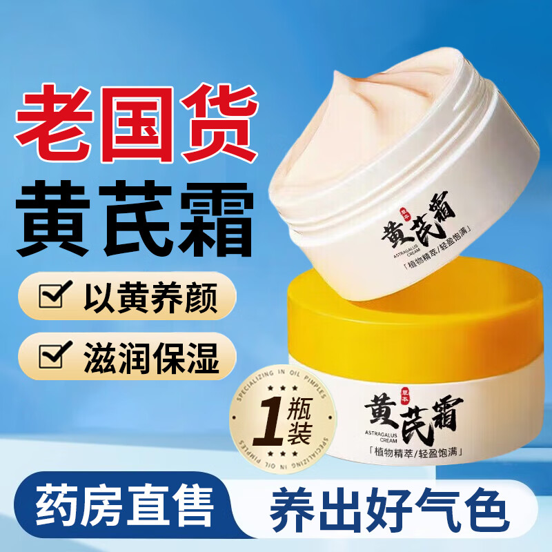 素秀臣氏黄芪霜100%正品官方旗舰店老牌子国货护肤品滋润保湿面霜男女士 1瓶装*70g【体验装】