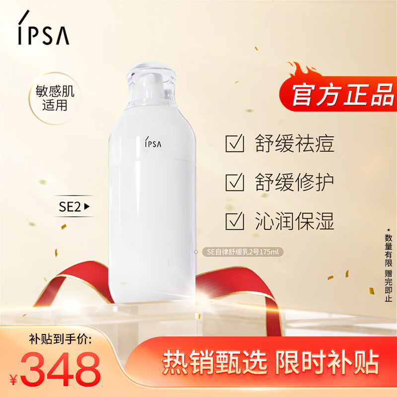 茵芙莎（IPSA）自律舒缓美肌液SE2 175ml敏感肌适用保湿修护祛痘护肤送女友礼物