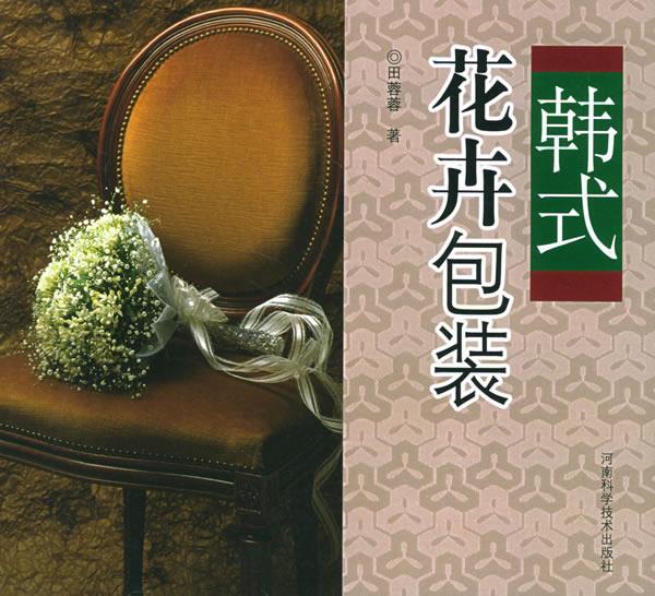 韩式花卉包装 田蓉蓉【正版书】