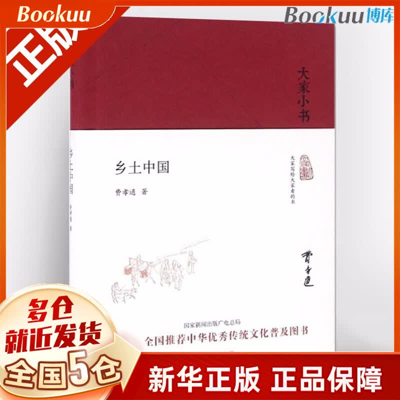 乡土中国(精)/大家小书 中国历史人文社科古代文学畅销书籍 大家小书系列之乡土中国 新华正版