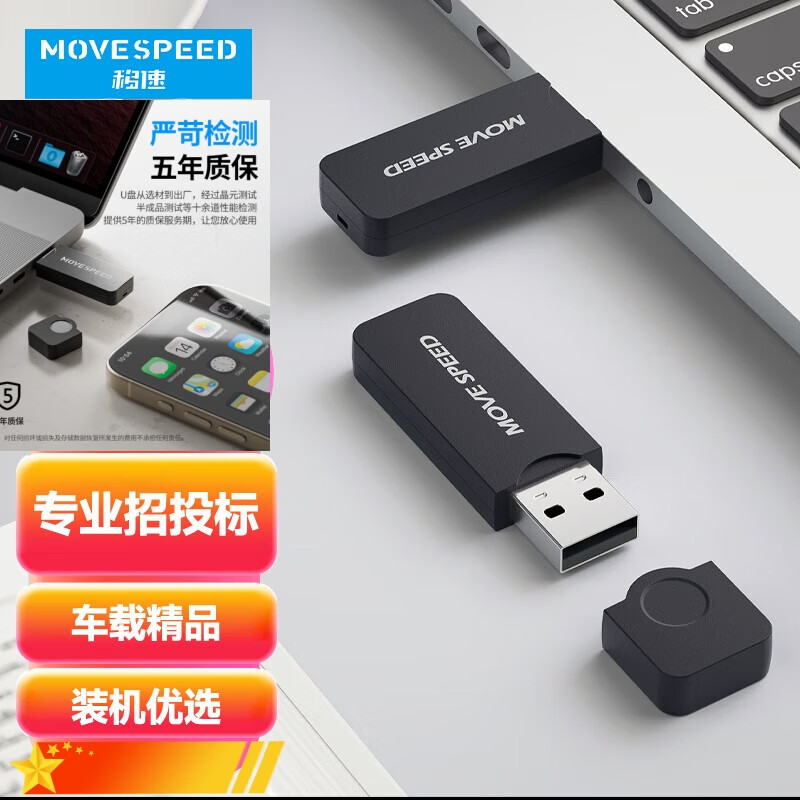 移速（MOVE SPEED）64GB USB3.2 高速读写U盘 车载电脑铁三角系列 2.0防水迷你U盘【投标推荐】 64GB 官方标配