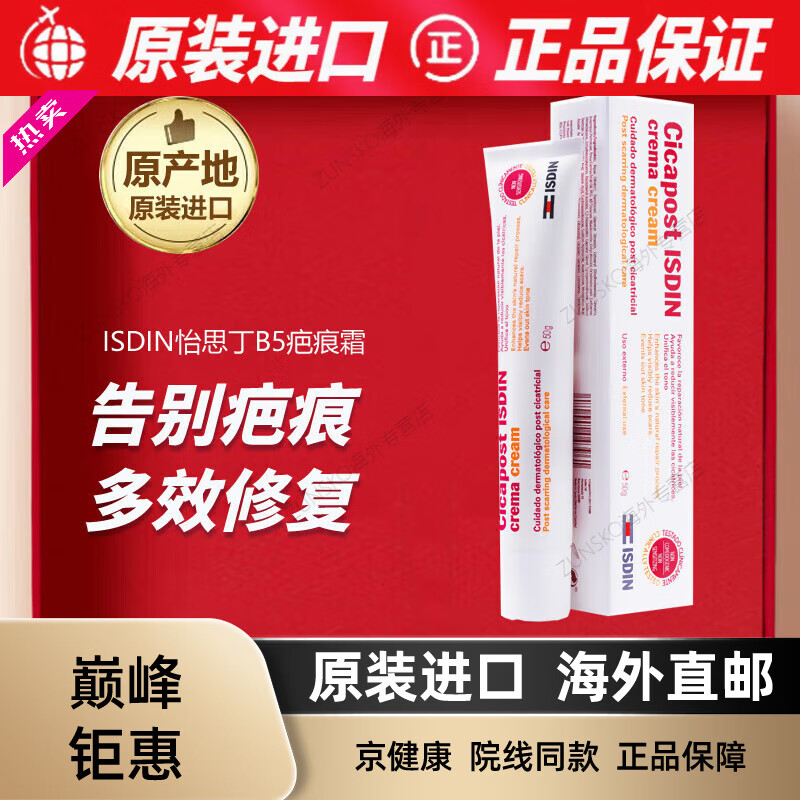京健康西班牙进口疤痕膏50g 维生素B5多效修复面霜淡化痘印 ISDIN怡思丁疤痕膏50g/支