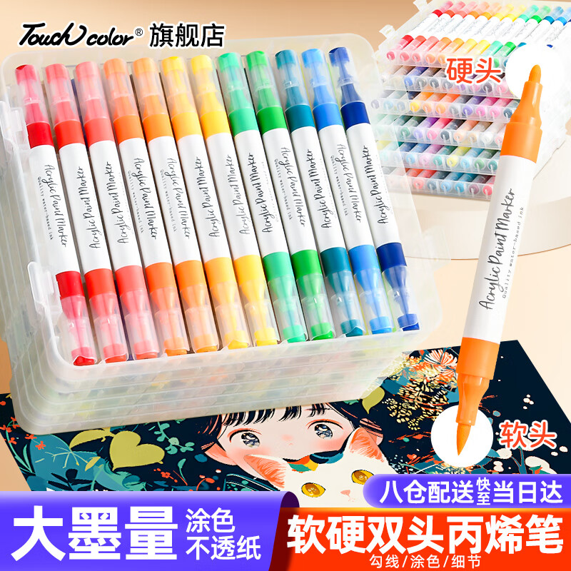 Touchcolor双头丙烯马克笔软头学生绘画专用彩笔儿童可水洗无毒水彩笔美术生画画可叠色不透纸画笔72色套装