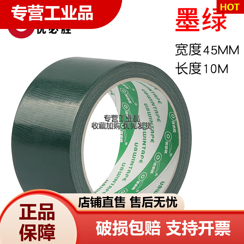 定制优必胜彩色胶带强力布基胶带婚庆展会红黄蓝黑绿白银紫棕大力 墨绿45MM*10M