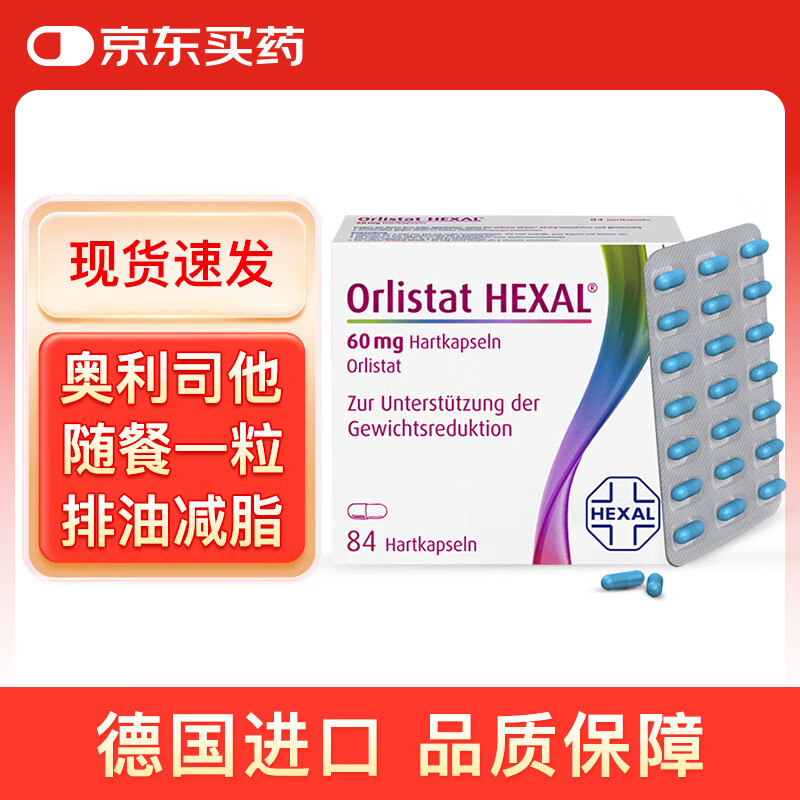 Orlistat HEXAL德国奥利司他胶囊84粒 减肥药瘦肚子减脂排油丸减重 原装进口