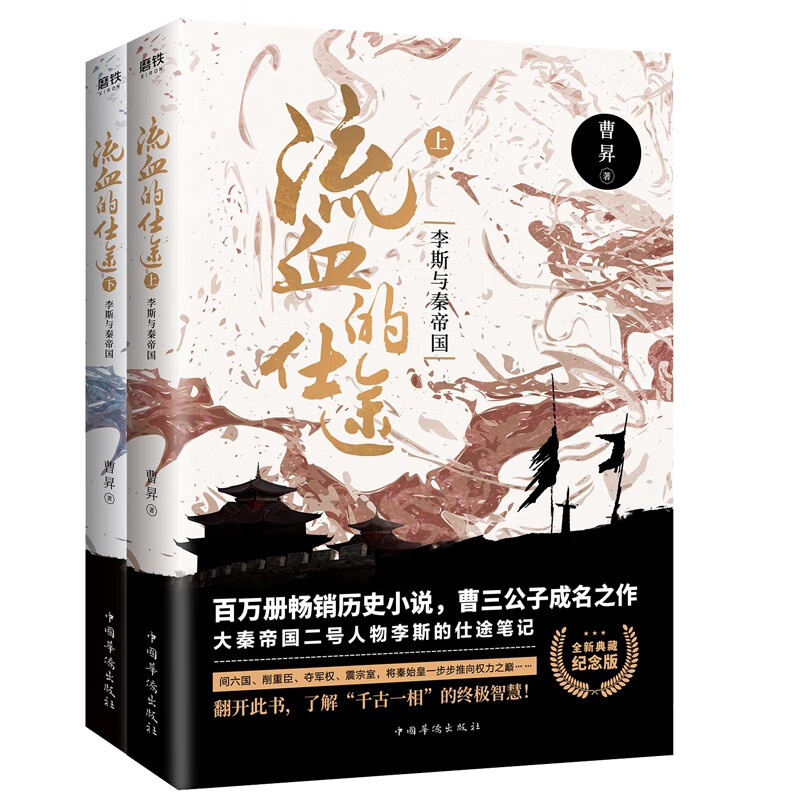 流血的仕途:李斯与秦帝国（全2册纪念版）
