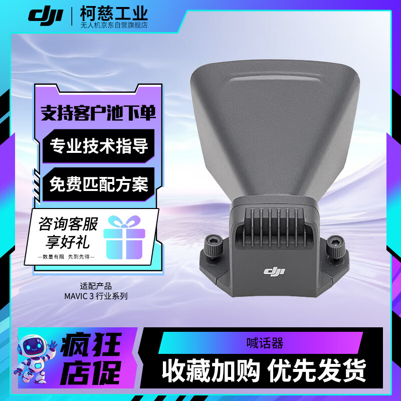 大疆 DJI Mavic3 无人机御3E/御3T 行业版喊话器