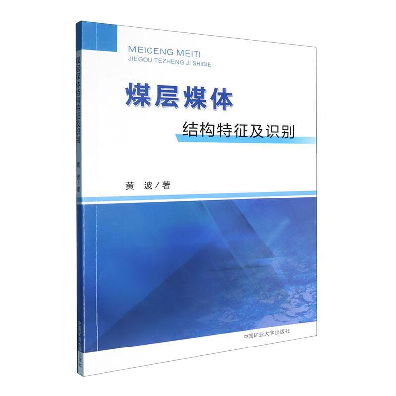 煤层煤体结构特征及识别黄波中国矿业大学出版社有限责任公司9787564648176 工业技术书籍