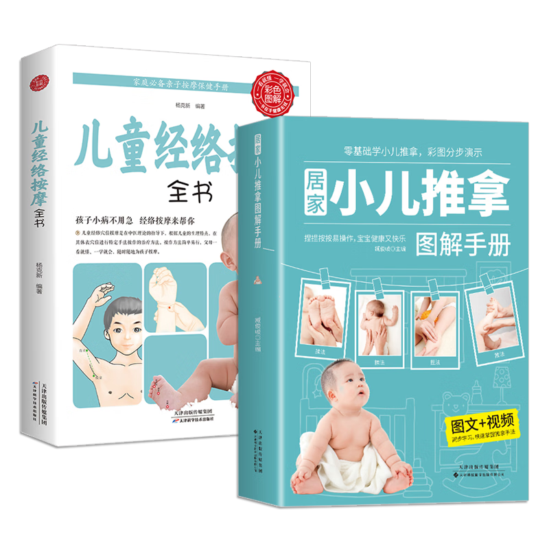2冊小兒推拿圖解手冊+兒童經(jīng)絡(luò)按摩全書 小兒推拿基礎(chǔ)教程書塑造幼兒健康體質(zhì)一看就懂一學就會寶寶推拿