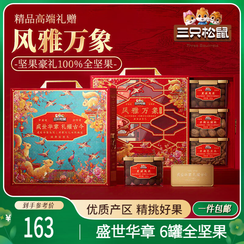 三只松鼠高端坚果礼盒1355g/6罐 零食大礼包腰果开心果 端午团购送礼