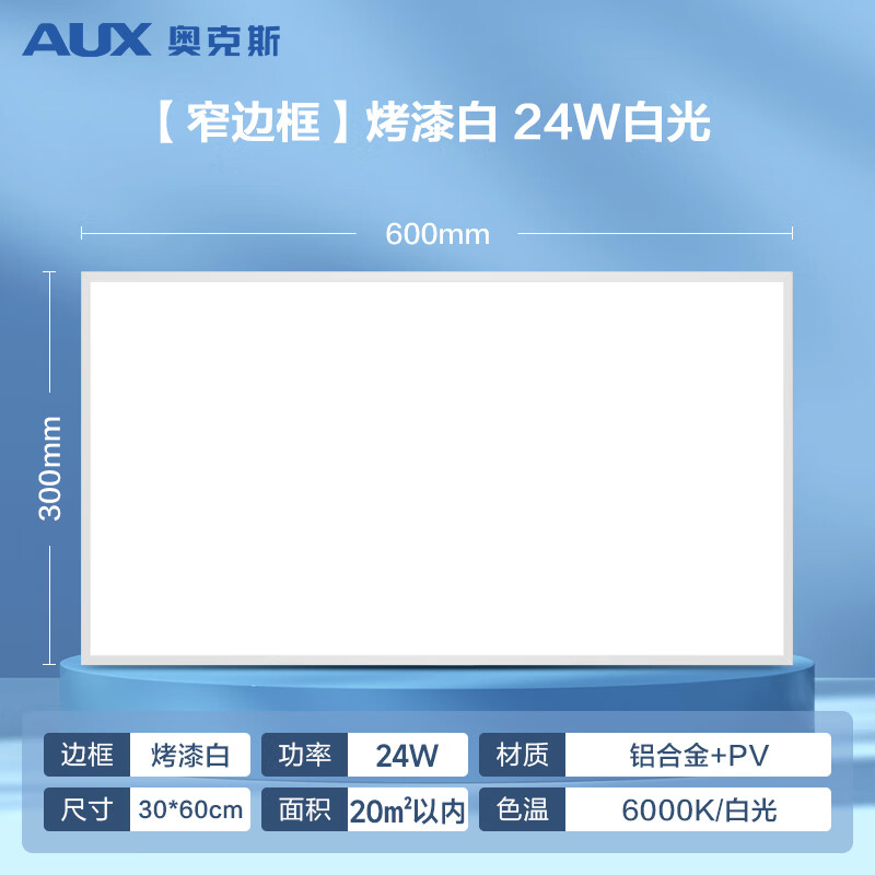 奧克斯（AUX）集成吊頂led廚房燈嵌入式300x300x600衛生間吸頂鋁扣平板燈 窄邊框白【30x60長(cháng)燈】24w白光