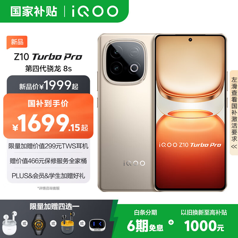 政府补贴：vivo iQOO Z10 Turbo Pro  第四代骁龙8s 自研电竞芯片Q1  等效7000mAh超薄蓝海电池  沙漠色 12GB  256GB 